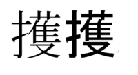 てへんに 獲得の獲の右の漢字ありますか 擭 ですね ワク コ カク Yahoo 知恵袋