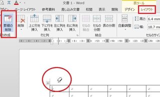 Word13に詳しい方に質問致します 罫線を削除する 消しゴム Yahoo 知恵袋