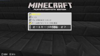 マイクラのvita版なんですけど よくオートセーブ時も自分でセーブし Yahoo 知恵袋