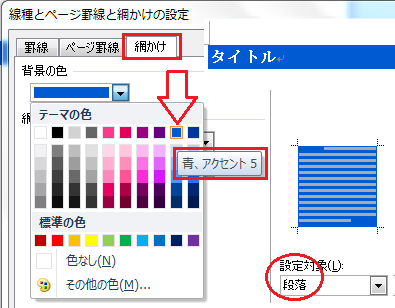 Word2010で、段落の背景の色を「テーマの色」の「青、アクセント５ 