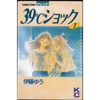80年代後半か90年代前半の漫画コミックで 38 ショック というタイト Yahoo 知恵袋