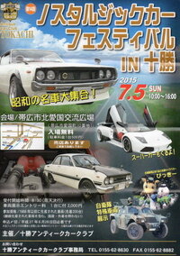 今年の7月5日 日曜日 に北海道帯広で車 旧車 のイベントがあるらしいのです Yahoo 知恵袋