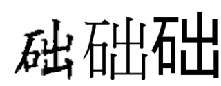 へんが石でつくりが出の漢字はなんと読みますか また上記の漢字の前に 基 Yahoo 知恵袋