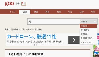 光と漢字を使った二字か三字の熟語を教えて下さい 光という漢字が入ってい Yahoo 知恵袋