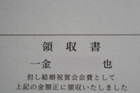 北海道の結婚式では 領収書を返すのが当たり前 私は関東 Yahoo 知恵袋