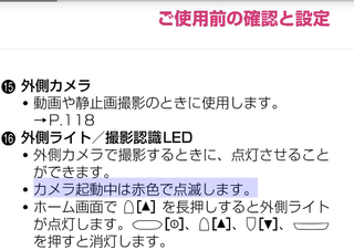 スマホのカメラ起動時にレンズの隣にある赤いランプの点滅を消したいので Yahoo 知恵袋