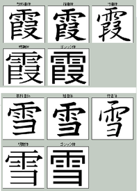 霞 という漢字の雨部は 5 8画目の書き方が 四個になります しかし Yahoo 知恵袋