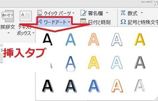 Wordで カーブ文字 斜め文字 変形文字などはどうやって入れ Yahoo 知恵袋