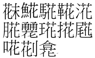 椛の漢字のように 花つく漢字一文字は他にあるものですか 教えてください 宜し Yahoo 知恵袋