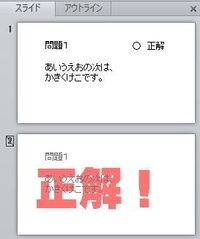 パワーポイントで をクリックすると正解と表示する方法を教えてください Yahoo 知恵袋