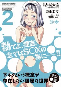 下ネタという概念が存在しない退屈な世界って恋愛 とか青春 要素はありますか Yahoo 知恵袋