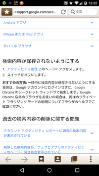 ネクサス5でgoogleの検索ボックスの入力履歴を表示させない方 Yahoo 知恵袋