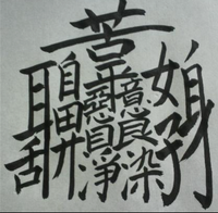 一番難しい漢字ってなんですか ぼんのう 108画 でしょうか Yahoo 知恵袋
