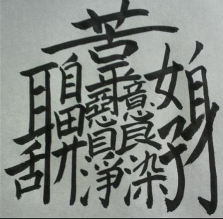 難しい漢字一文字