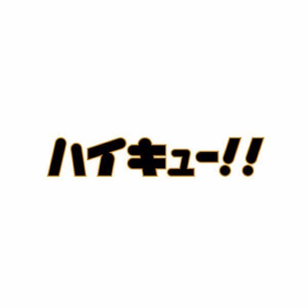 ハイキュー のロゴで使われているフォントって何ですか お Yahoo 知恵袋