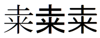 漢字について質問します 土の下に米と書く字は桑の旧漢字だと思 Yahoo 知恵袋