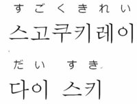 ひらがな表記みたいに韓国語翻訳お願い致します 例えば すき チョアヨではな Yahoo 知恵袋