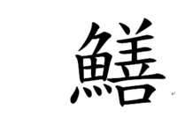 ウツボは漢字一文字で 鱓 と書きますが 鱓 という漢字が携帯で変換しても出て Yahoo 知恵袋