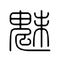 魅 という漢字をデザインしないといけないのですが何かいい案はありませ Yahoo 知恵袋