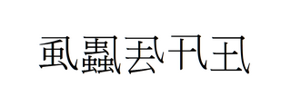 ベストコレクション まだ れ へん の 漢字 折り紙 動物