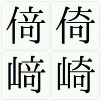 崎 漢字