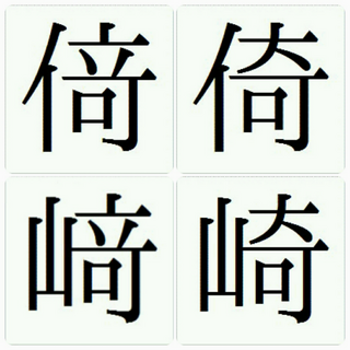 にんべんに竒という漢字なのですが なんと読むのでしょうか 辞書を引いても Yahoo 知恵袋