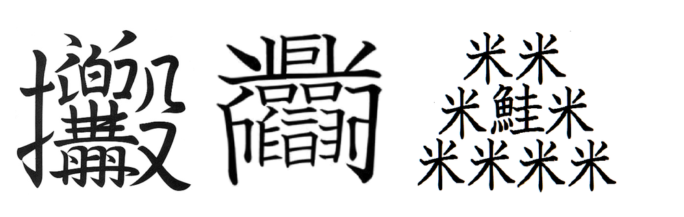 飯飯飯飯飯野菜飯１８２画のピラフという漢字は本当に存在したんで Yahoo 知恵袋