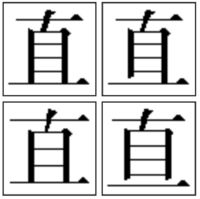真という漢字の下のチョンチョンが無い漢字 以下x はなんと読むん Yahoo 知恵袋