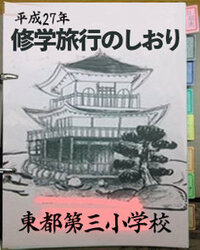 イラスト評価お願いします 修学旅行のしおりの表紙です うちが Yahoo 知恵袋