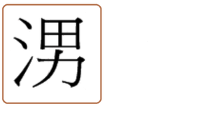 漢字で質問です さんずいに男って書くとなんて読みますか Yahoo 知恵袋