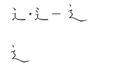 不遜 や 謙遜 の遜のしんにょうを書くとき 点は一つですか 二つですか Yahoo 知恵袋