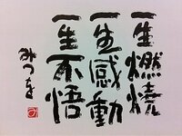 相田みつをさんの一生燃焼一生感動一生不悟を英語にするとどのようになるのでしょう Yahoo 知恵袋