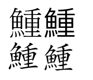 以前魚へんに重いという漢字はありますかという質問で無いと言い切っている Yahoo 知恵袋