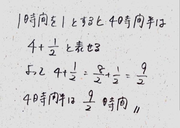 4時間半を分数にするのってどうやるんですか 画像参照お願いします Yahoo 知恵袋