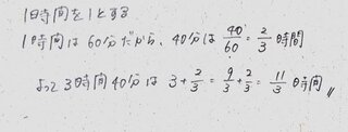 ３時間４０分を分数で表すとどうなりますか またやり方を教えてくだ Yahoo 知恵袋