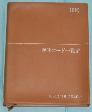 Ibm漢字コード一覧表を探しています オレンジ色の表紙の物です 以前 Yahoo 知恵袋