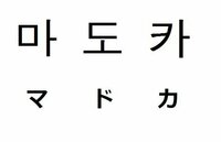 まどかって名前を韓国語にしてほしいのですがわかる方いらっしゃいますか Yahoo 知恵袋