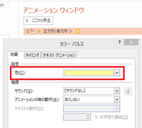 パワーポイントで図形の四角を書いた後その中を黄色かなにかで点滅させたい場合 Yahoo 知恵袋