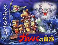 今 上映中のガンバの大冒険って昔 アニメしてました はい ガン Yahoo 知恵袋