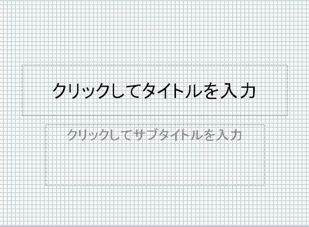 パワーポイントでスライドの背景を方眼紙状に設定するにはどうしたらよ 