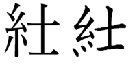 とんち文字が分かりません 教えて下さい 結婚の漢字の結の口の部分がないとん Yahoo 知恵袋