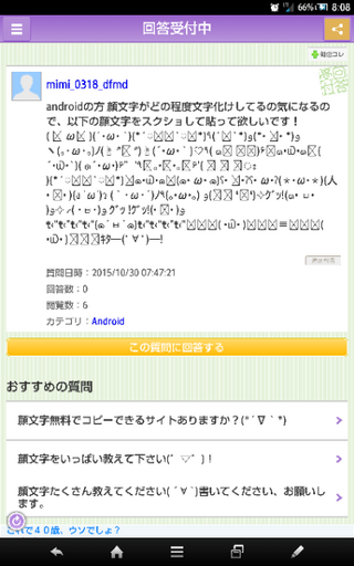 Androidの方 顔文字がどの程度文字化けしてるの気になるの Yahoo 知恵袋