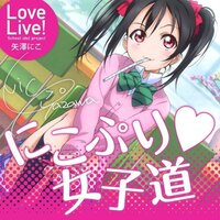 ラブライブ にこぷり 女子道のジャケット画像を下さい 高画質を求 Yahoo 知恵袋