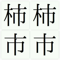 柿の漢字と こけら の漢字はどこが違いますか 柿 かき Yahoo 知恵袋