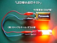 車用のLEDの点灯確認について。12V用のLEDを簡易的に3Vのボタン 