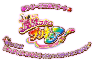 新しいプリキュア 魔法つかいプリキュア のタイトルロゴはどんなやつで Yahoo 知恵袋