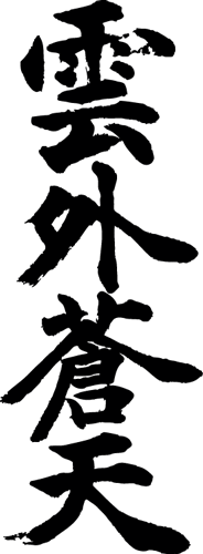 かっこいい 言葉 漢字 21年に最も人気のある壁紙画像 Hdd