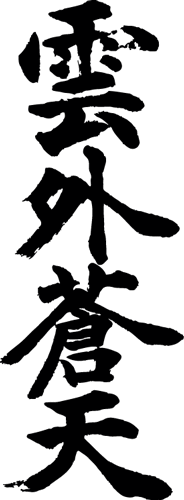 書道で何か言葉を書くのですが 何かよい言葉はありませんか 漢字一文字 二 Yahoo 知恵袋