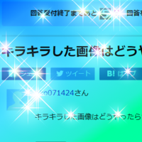 キラキラした画像はどうやったらつくれますか 画像編集ソフト アプリを持って Yahoo 知恵袋