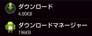 Androidのダウンロードマネージャーについてgoogleplayのダ Yahoo 知恵袋